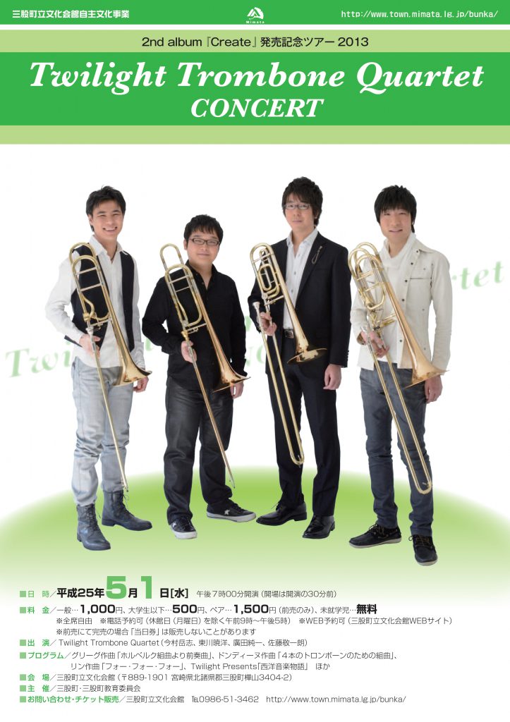 Twilight Trombone Quartet 『CONCERT』 ｜三股町立文化会館