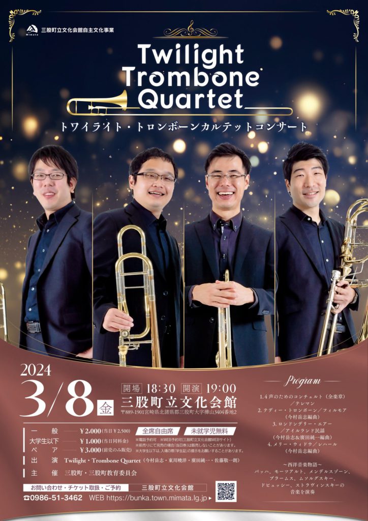 Twilight Trombone Quartet Concert ｜三股町立文化会館